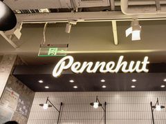 -Pennehut畔尼意面(合肥万象城店)