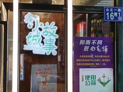 -鑫小城故事·藕汤·家常菜(台北一路总店)