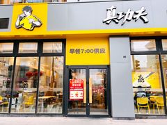 门面-真功夫(搜秀城店)