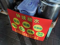 -钟姨糖水(惠城店)