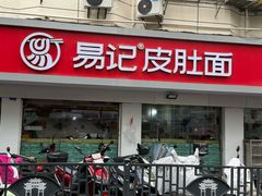 -易记皮肚面(明瓦廊店)
