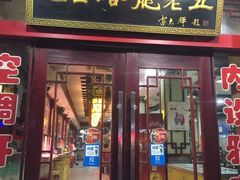 门面-龙老五汤店(站前西路店)