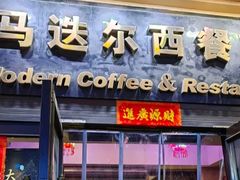 -马迭尔西餐厅(中央大街店)