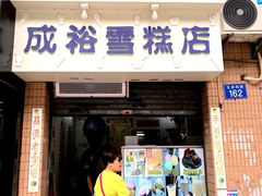 门面-成裕雪糕店(士多店)