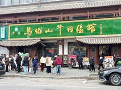 -清真马杰山牛肉汤馆