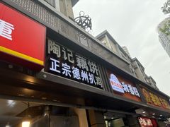 -陶记正宗德州扒鸡(科巷店)