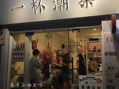 门面-一杯潮茶·专注潮汕茶饮(十二中创始店)