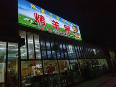 -内蒙古海拉尔烤羊腿·烤全羊·烧烤