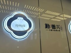 -勤德兴(湖滨路店)