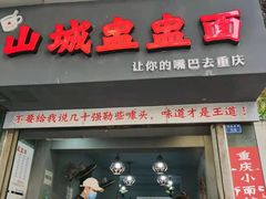 门面-山城盅盅面