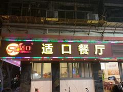 -适口餐厅砂锅粥(公信路总店)