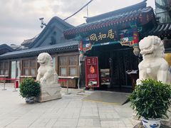 -同和居(什刹海店)