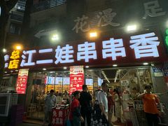 -江二娃串串香(科园四路总店)