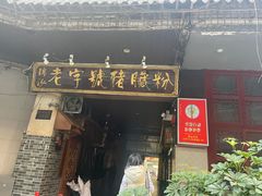 -锦泓老字号猪脏粉(东联大厦店)