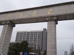 -江南大学(蠡湖校区)