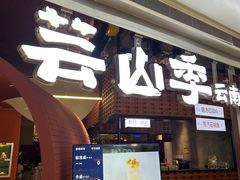 -芸山季·云南野生菌火锅(宝能环球汇店)