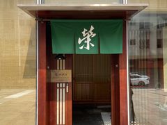 -荣一代目OMAKASE板前料理