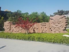 -木塔寺遗址生态公园