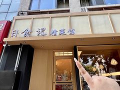 -日食记精菜馆(建邺万达店)