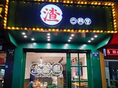 门面-渣·餐厅(西斗门店)