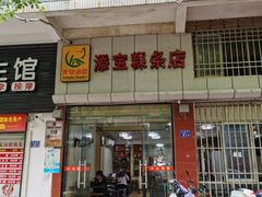-添宝粿条店