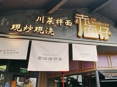 -赤面仔(麓湖美食岛店)