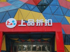 -上品折扣(回龙观店)
