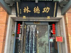 -功德林(南京西路店)