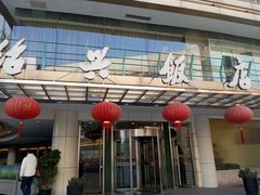 门面-绍兴饭店(大宁店)