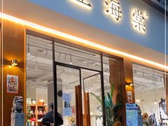 门面-小豆海棠(人民南路店)