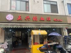 -正兴张血旺