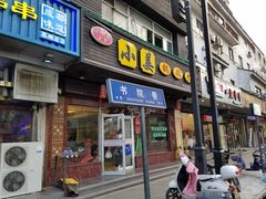 门面-小姜锅贴(凤凰街店)