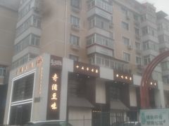 -奇滋豆味(南十四道街店)