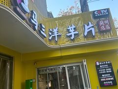-马三洋芋片(兰州总店)
