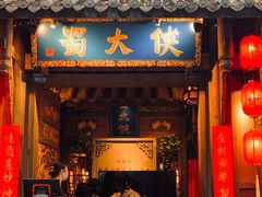 门面-蜀大侠火锅(建设路第五大道店)