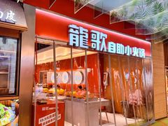 -龍歌自助小火锅(秦淮水游城店)