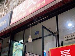 门面-吴氏蹄花