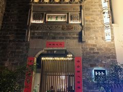 -竹里馆·淮扬菜·功夫茶(老门东店)