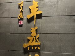 -新兴园饺子馆(北京百子湾店)