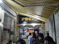 -沪西老弄堂面馆(定西路店)