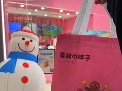 -麦萌の胖子(西红门荟聚店)