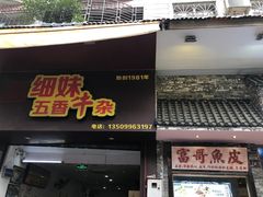 门面-细妹五香牛杂(步行街店)