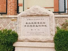 -青岛德国监狱旧址博物馆