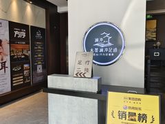 -水墨澜渟足道·SPA·传统(四望亭东关街店)