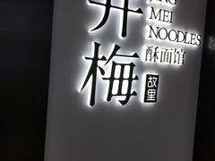 -贡梅老面馆·蟹粉面·无锡特色小吃(南长街主推店)