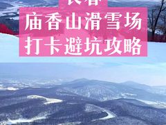 -庙香山滑雪场