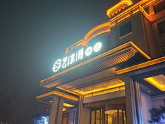 -艺水间水汇