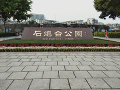 -石炮台公园