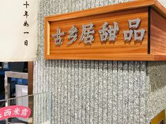 -古乡居甜品(大信店)