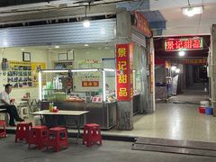 门面-景记甜品